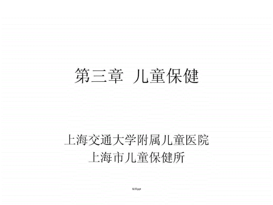 公共卫生知识与技能岗位培训儿童保健_第1页