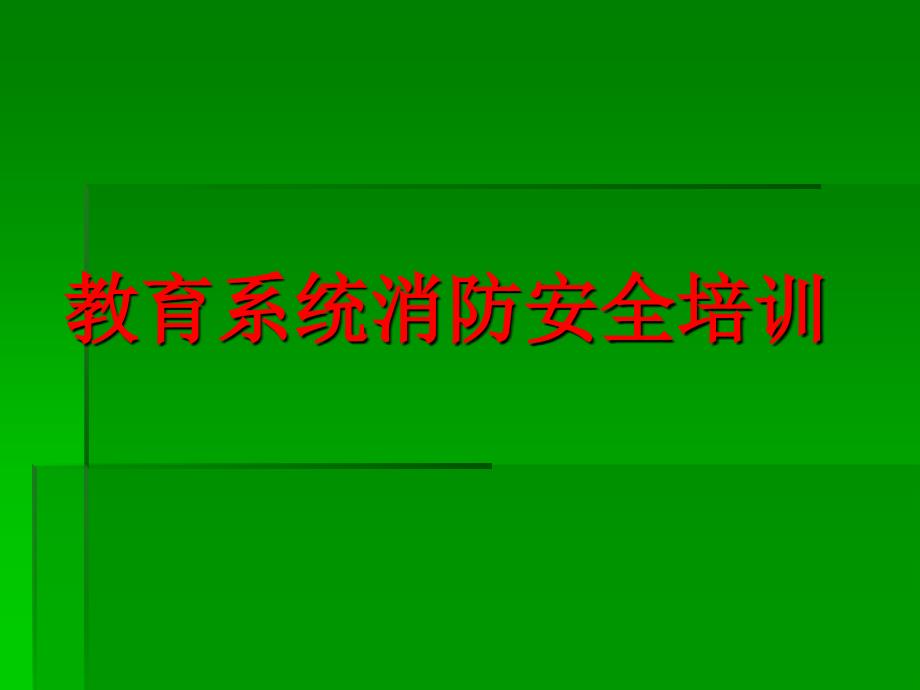 教育系统消防安全培训_第1页