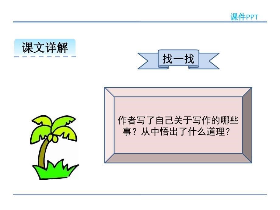 4.我的长生果(上课)_第5页