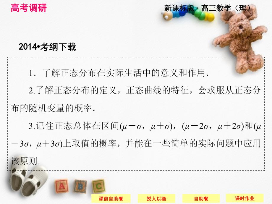 高考调研高考数学总复习人教新课标理科配套课件正态分布_第1页