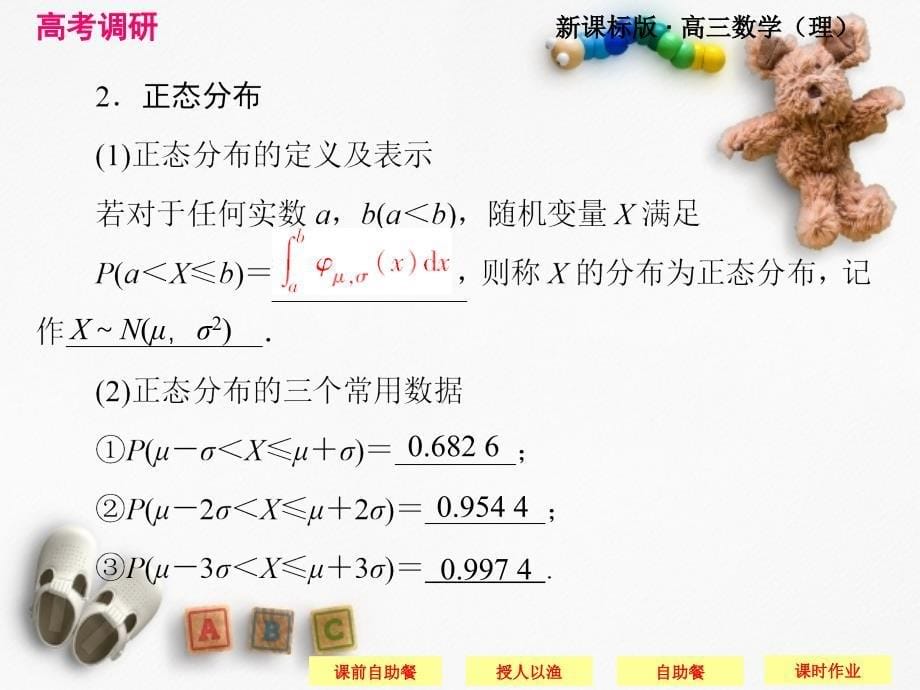 高考调研高考数学总复习人教新课标理科配套课件正态分布_第5页