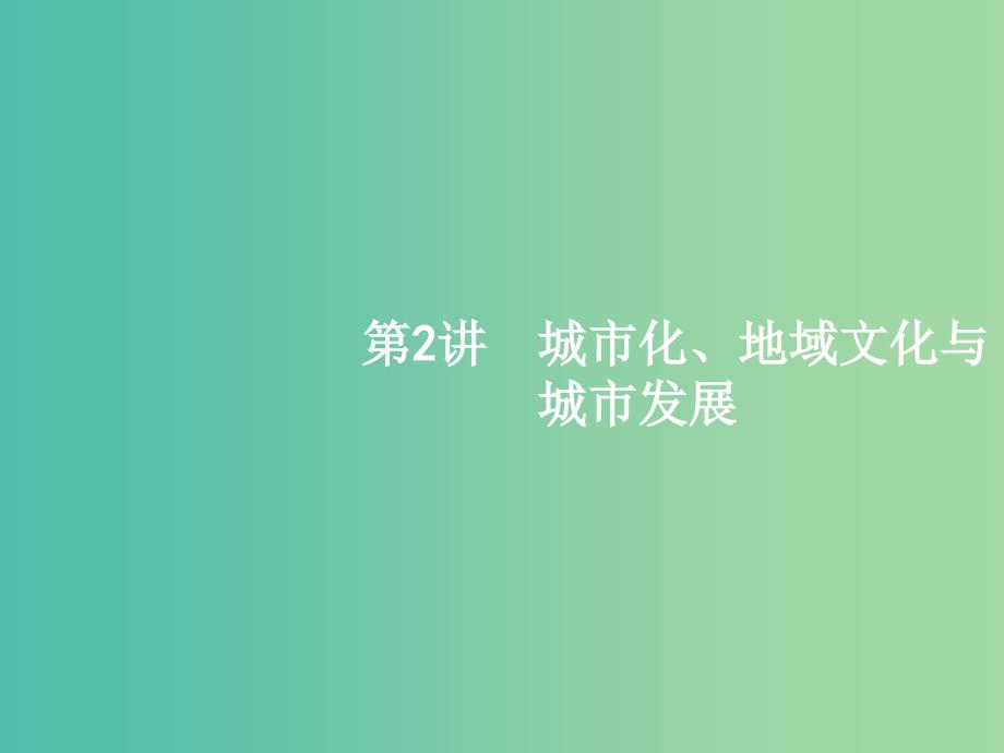 高考地理一轮复习 2.2-2.3 城市化、地域文化与城市发展课件 中图版必修2.ppt_第1页