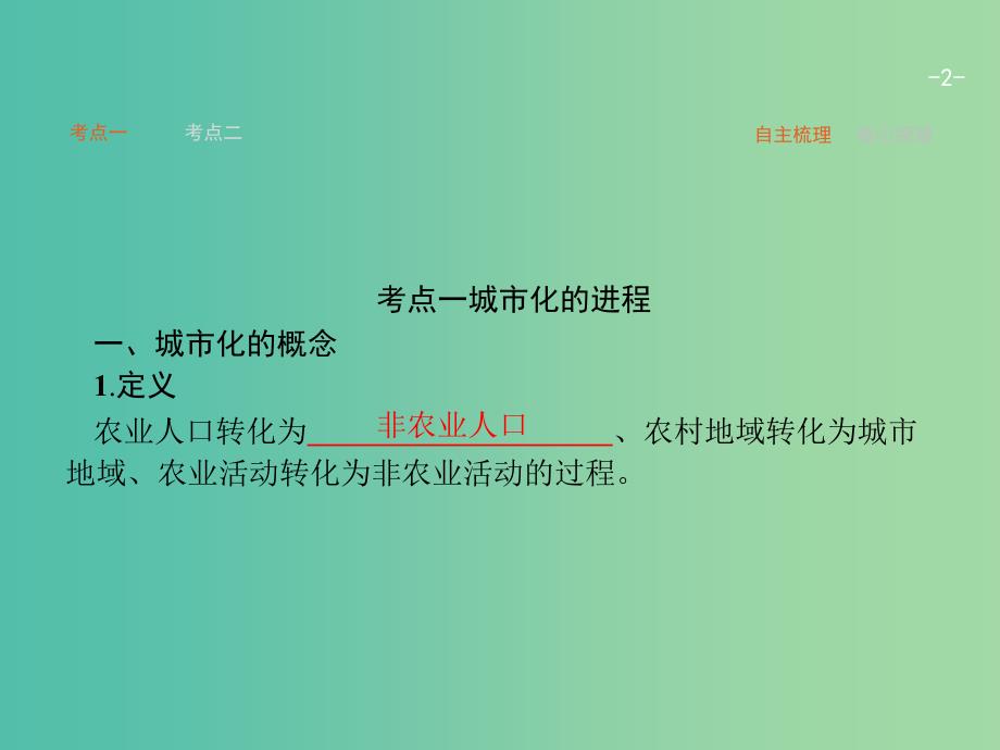 高考地理一轮复习 2.2-2.3 城市化、地域文化与城市发展课件 中图版必修2.ppt_第2页