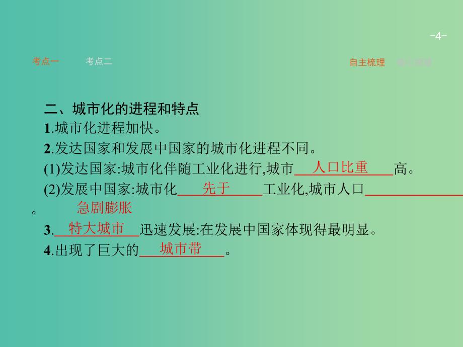 高考地理一轮复习 2.2-2.3 城市化、地域文化与城市发展课件 中图版必修2.ppt_第4页