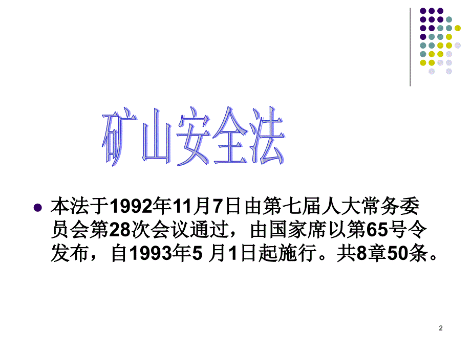 矿山安全法和煤炭法ppt课件_第2页