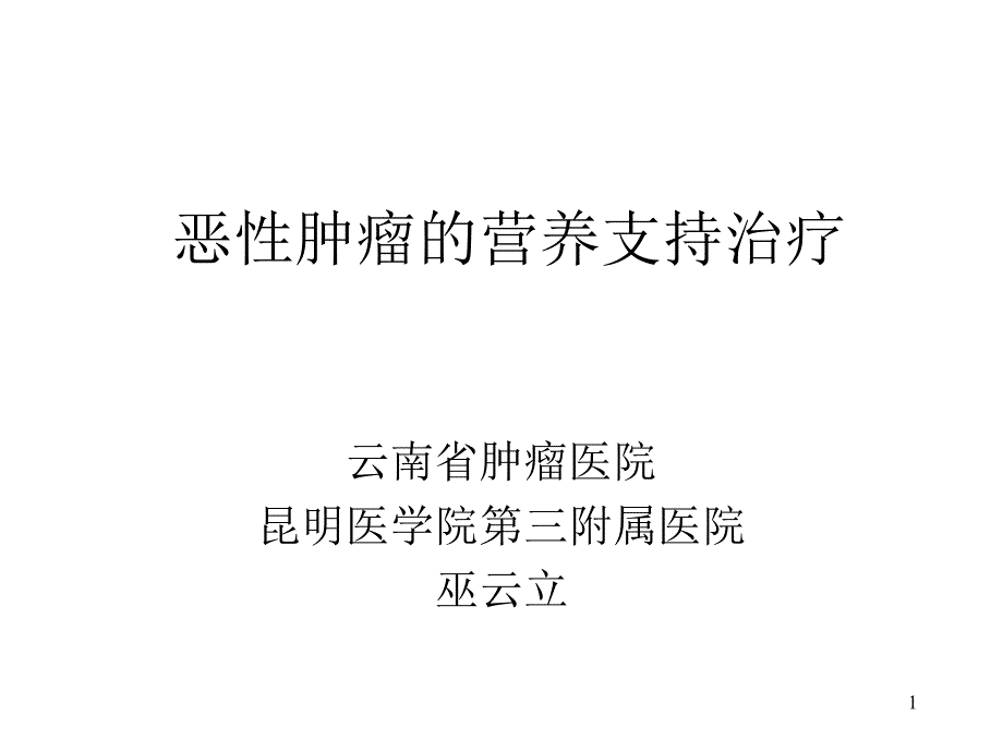 原发不明转移癌_第1页