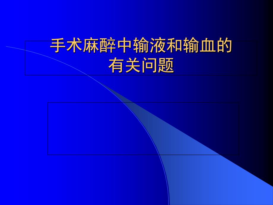 手术麻醉中输液的有关问题_第1页