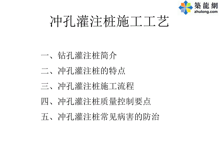 冲孔灌注桩施工工艺_第1页