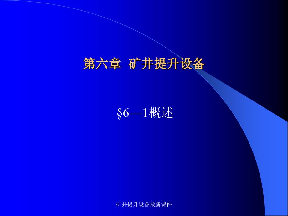 矿井提升设备最新课件_第1页