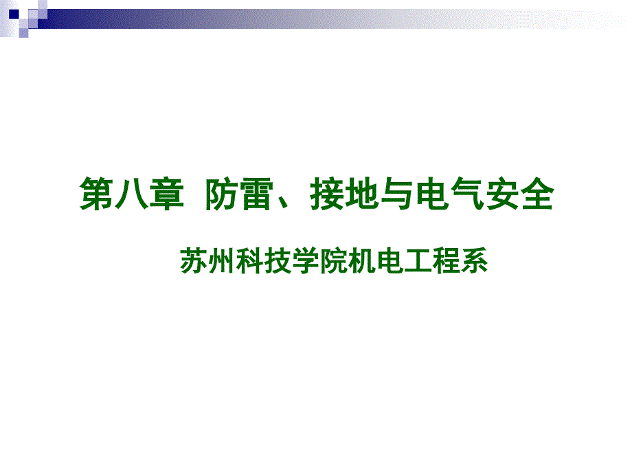 [理学]第8章防雷、接地与电气安全_第1页