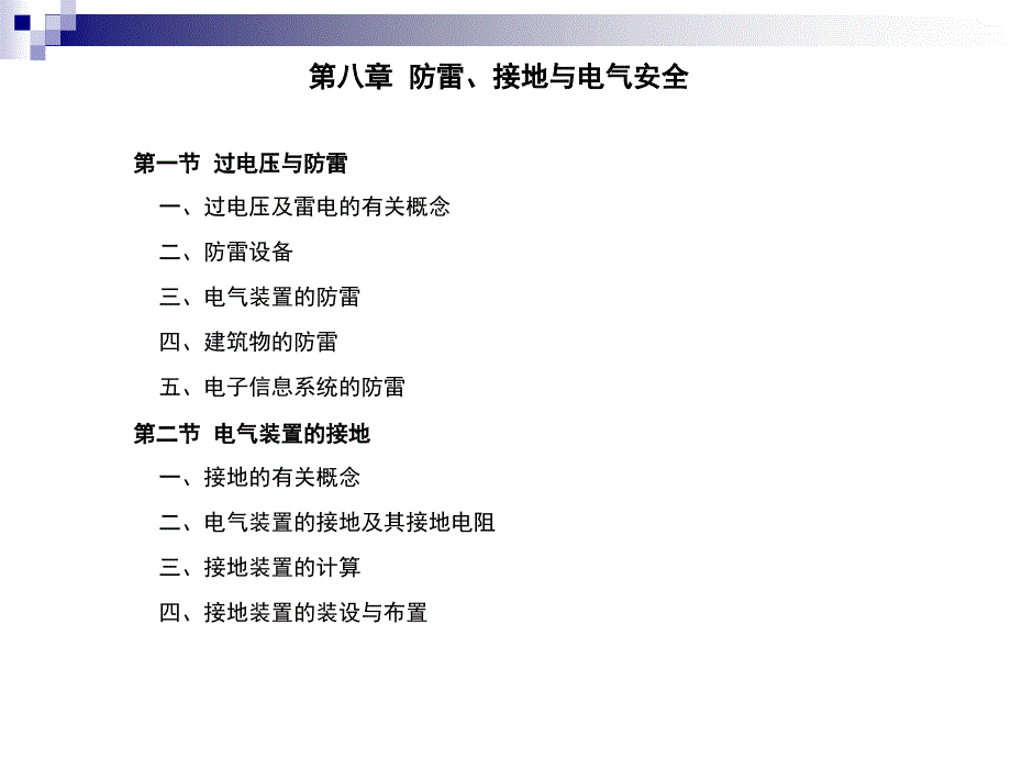 [理学]第8章防雷、接地与电气安全_第2页