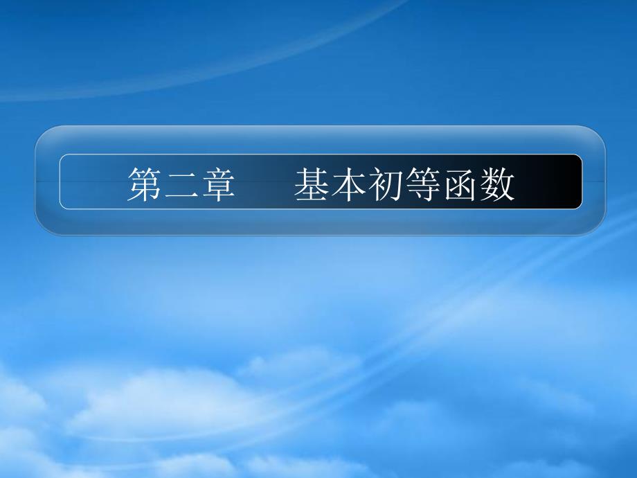 高三数学一轮复习精品课件基本初等函数新人教A_第1页