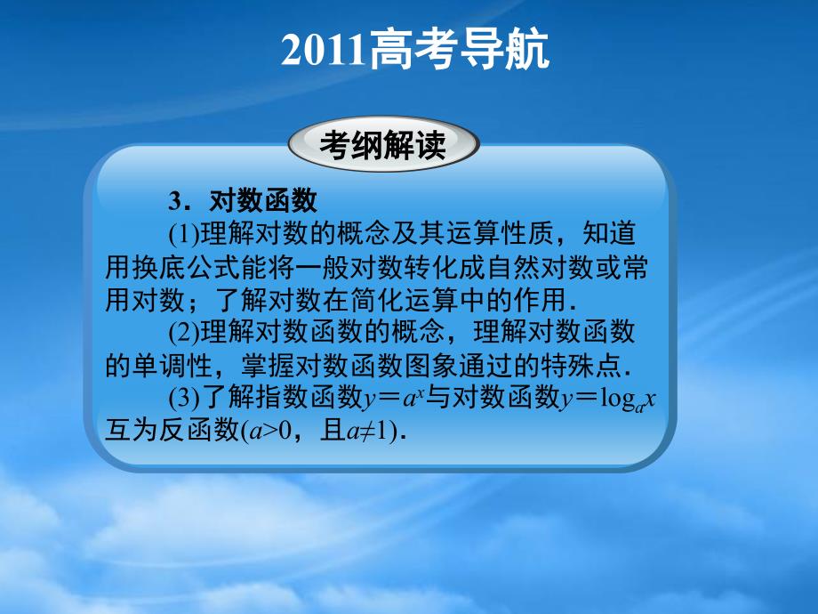 高三数学一轮复习精品课件基本初等函数新人教A_第4页