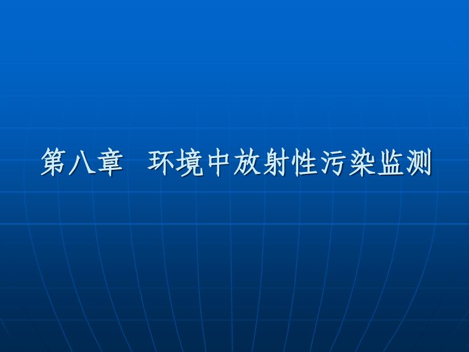 环境监测第八章环境放射性监测_第1页