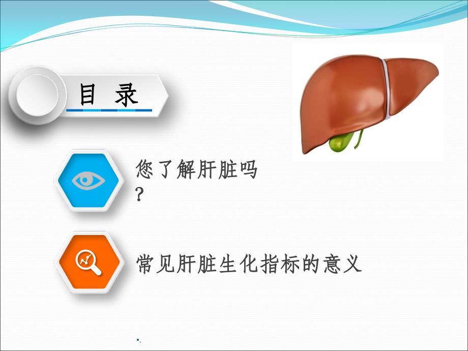 常用肝脏生化实验指标解读课件_第2页