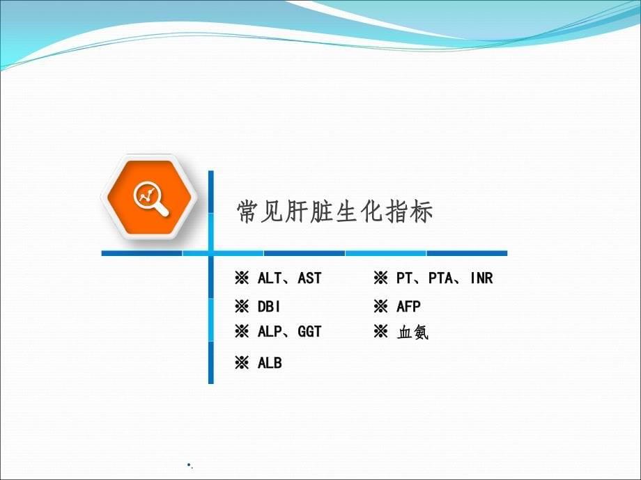 常用肝脏生化实验指标解读课件_第5页