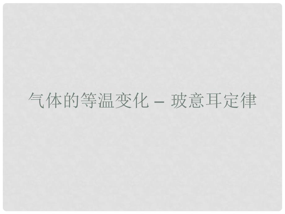 高中物理 8.1气体的等温变化5课件 新人教版选修33_第1页