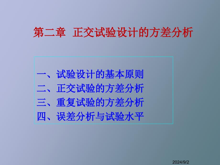 实验设计与数据分析方差分析_第2页