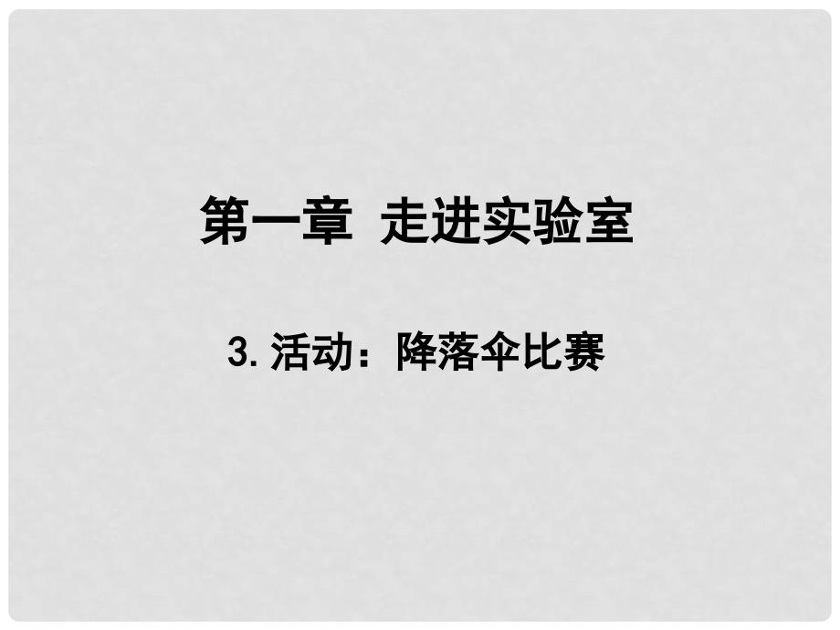 八年级物理上册 1.3 活动 降落伞比赛教学课件 （新版）教科版_第1页