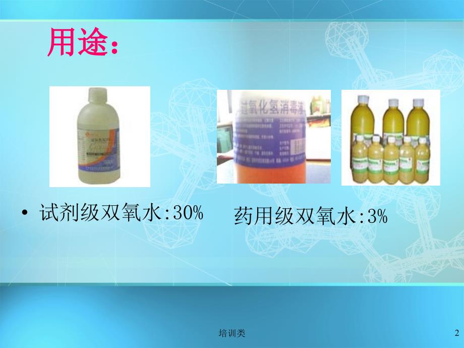 工业双氧水中过氧化氢含量的测定【教育类别】_第2页