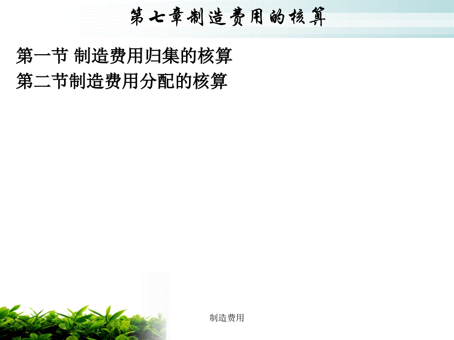 制造费用课件_第1页