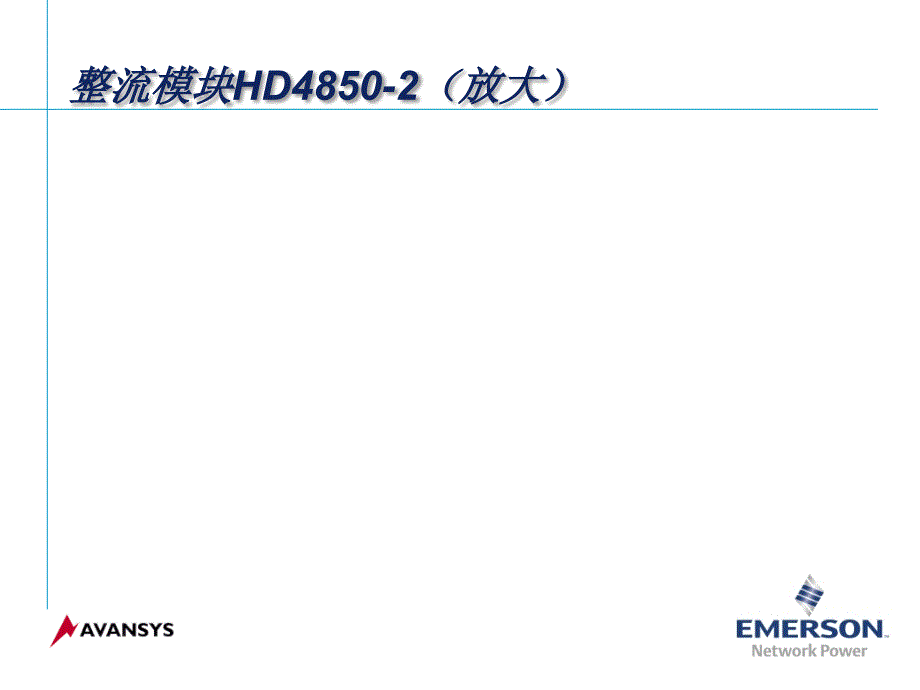 HD48502模块构成系统(四)_第1页