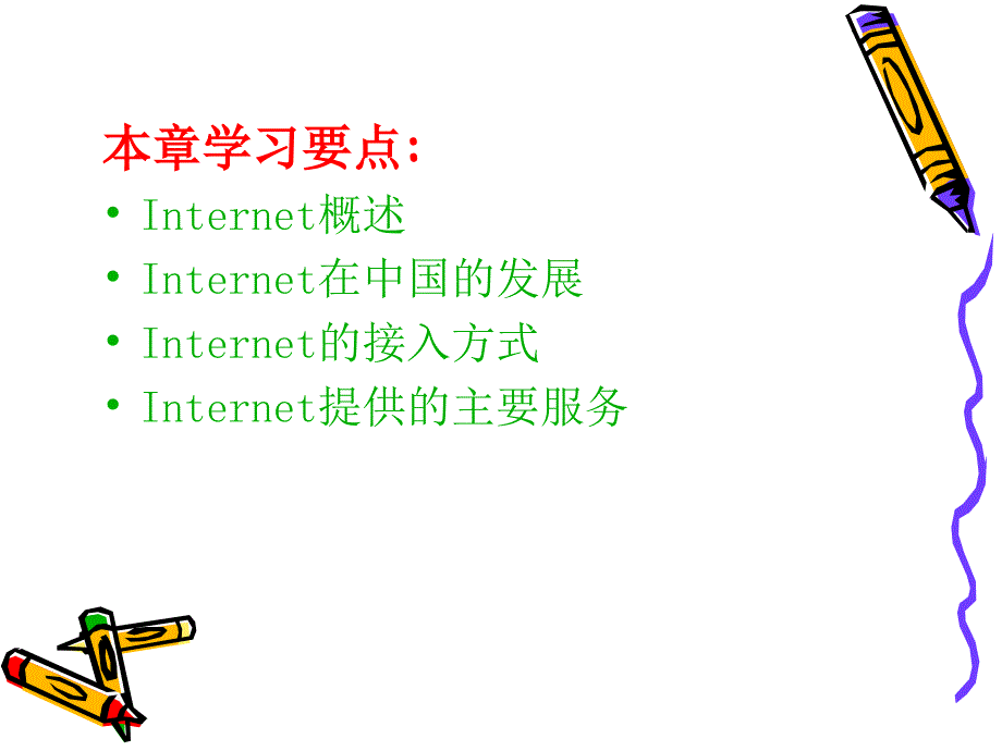 第6章 lnternet技术及其应用_第2页