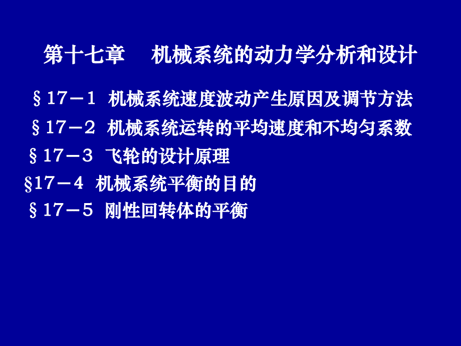 机械系统的动力学分析和设计.ppt_第1页