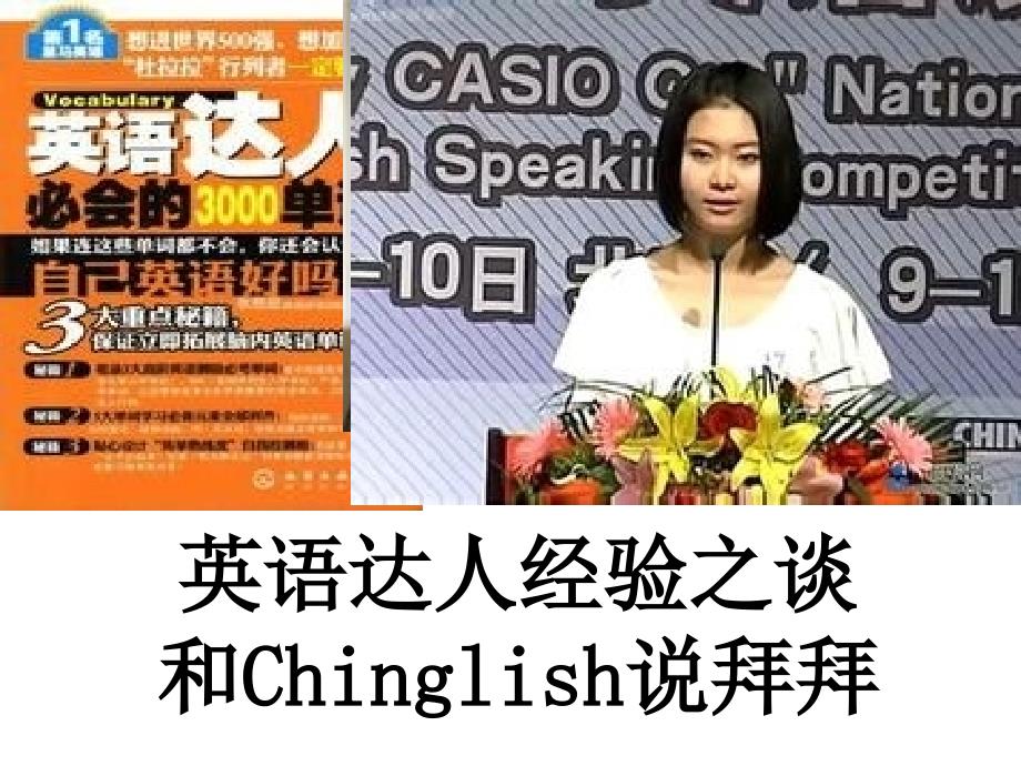 和Chinglish拜拜_第1页