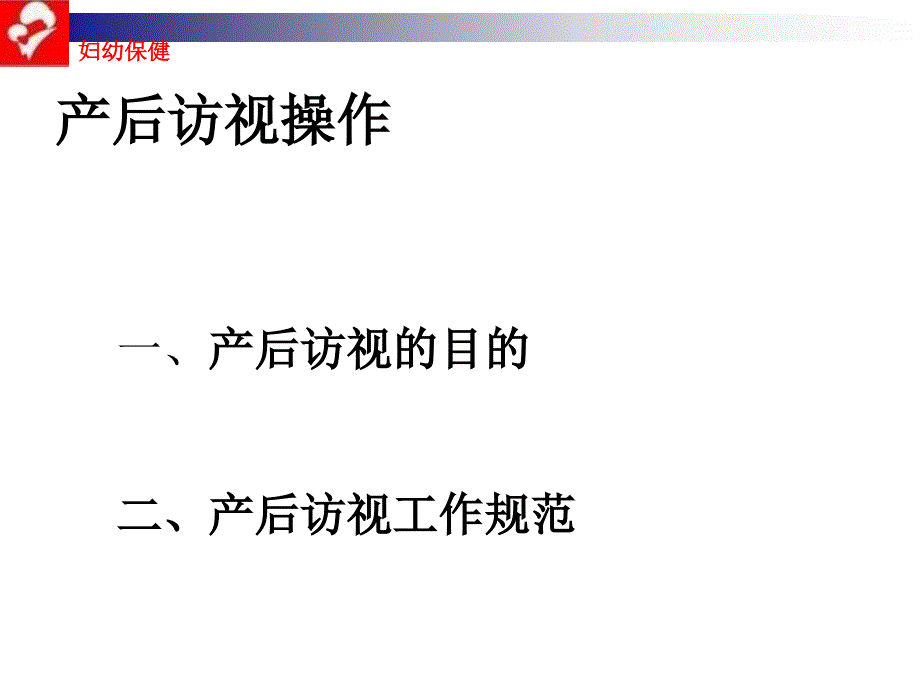 产后访视技能操作_第1页