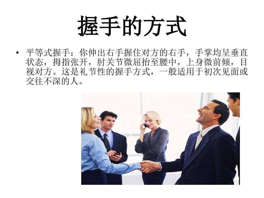 商务礼仪——握手礼仪课件_第5页