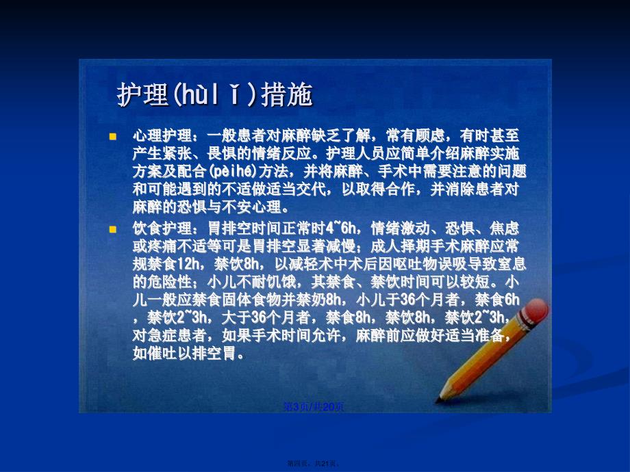 全麻术后病人的观察与护理学习教案_第4页