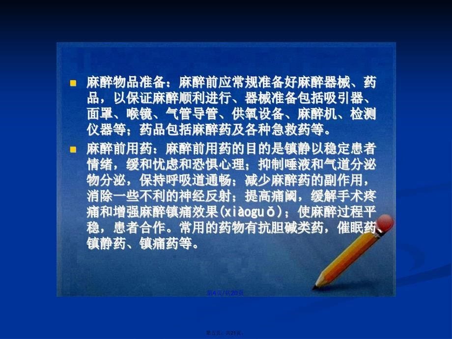 全麻术后病人的观察与护理学习教案_第5页