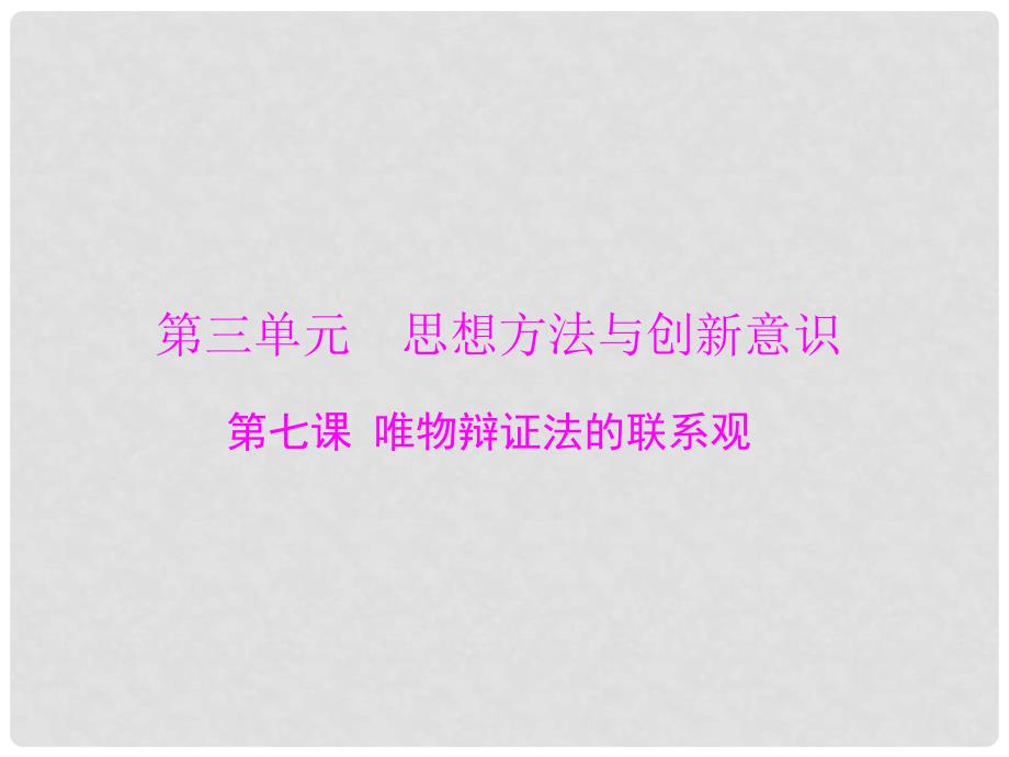 高考政治一轮复习 第三单元 第七课 唯物辩证法的联系观课件 新人教版必修4_第1页