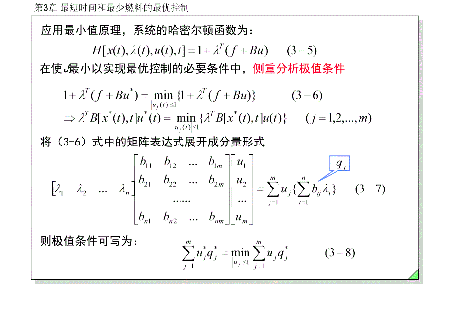 最短时间和最少燃料控制课件_第2页