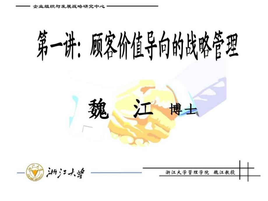 第一讲顾客价值导向的战略管理.ppt_第1页