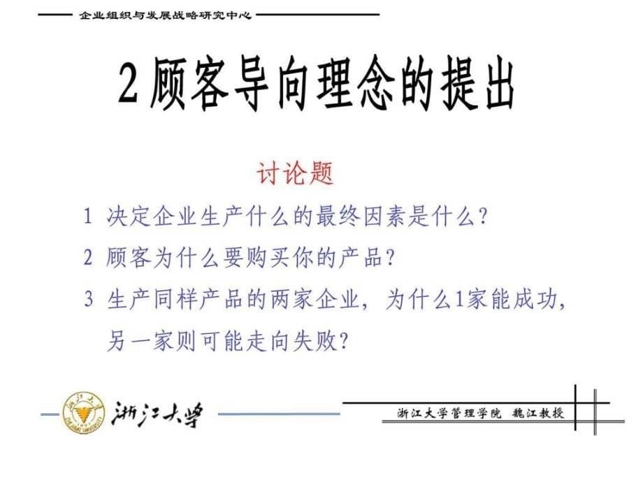 第一讲顾客价值导向的战略管理.ppt_第5页