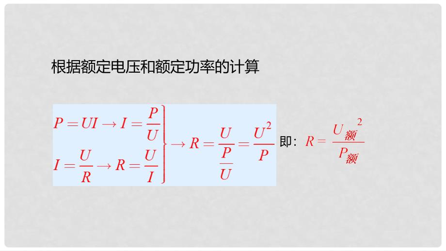 九年级物理全册 重点知识专题突破 额定电压额定功率课件 新人教版_第4页