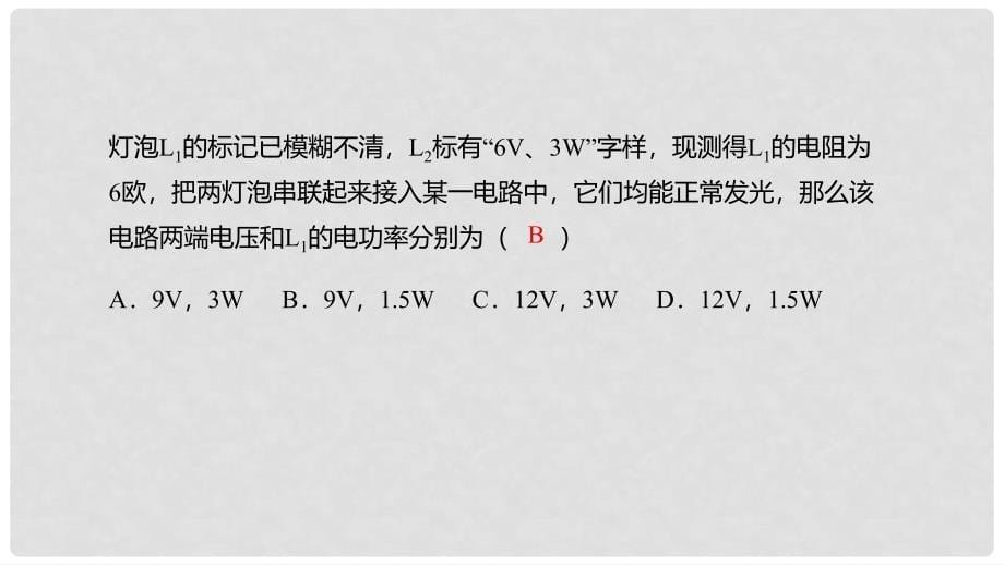 九年级物理全册 重点知识专题突破 额定电压额定功率课件 新人教版_第5页