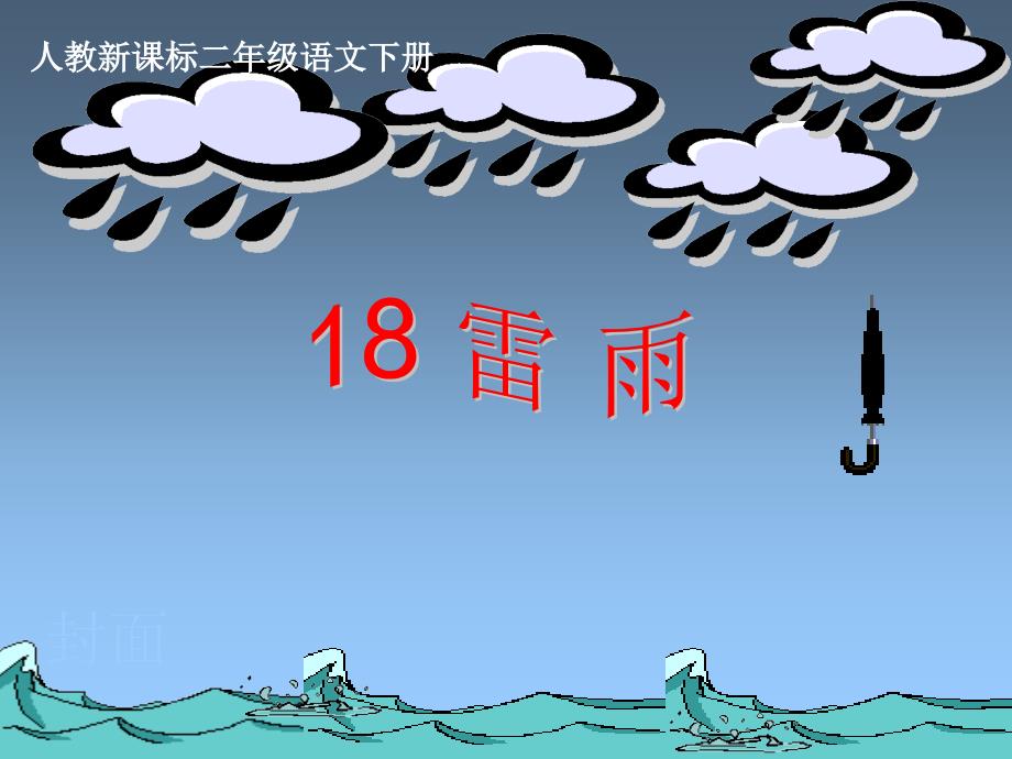 雷雨教学课件1_第2页