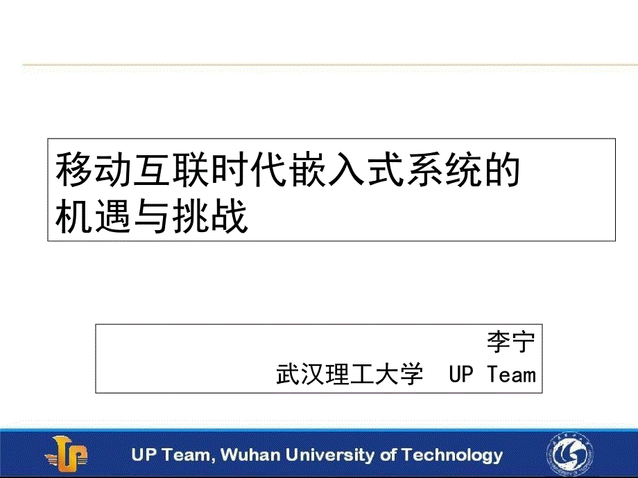 移动互联时代的嵌入式系统【技术专攻】_第1页