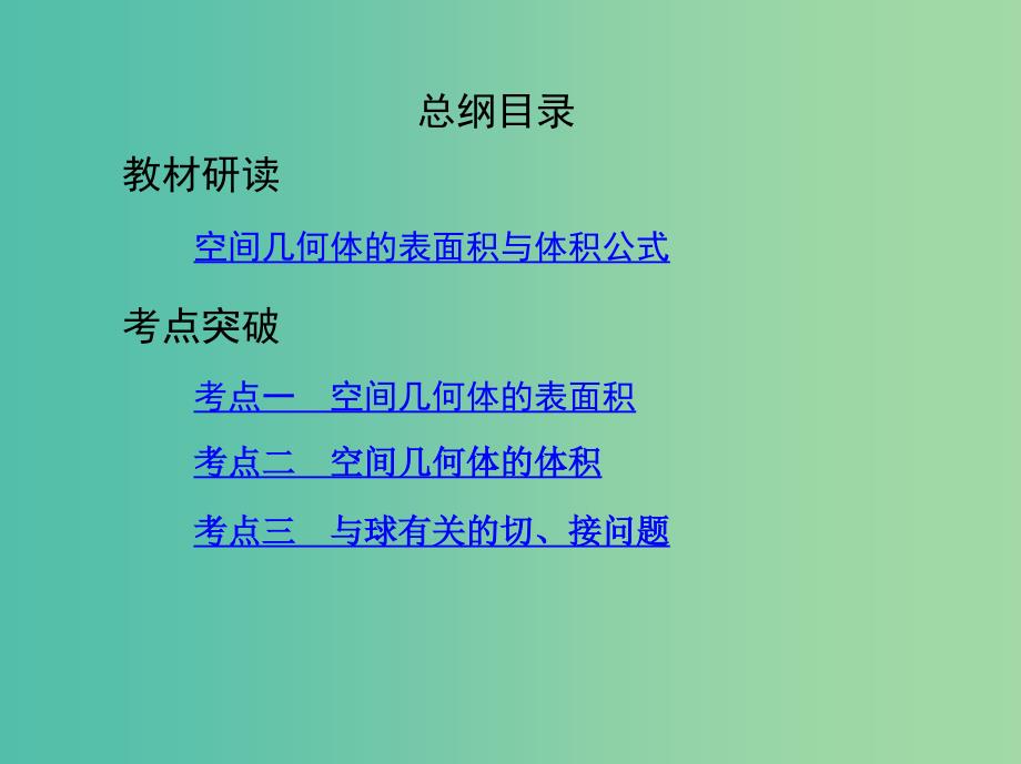 高考数学一轮复习第八章立体几何第二节空间几何体的表面积和体积课件文.ppt_第2页