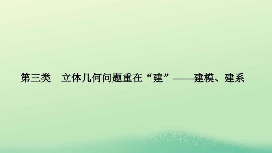 2019高考数学二轮复习 考前冲刺三 突破6类解答题 第三类 立体几何问题重在&amp;ldquo;建&amp;rdquo;&amp;mdash;&amp;mdash;建模、建系课件_第1页