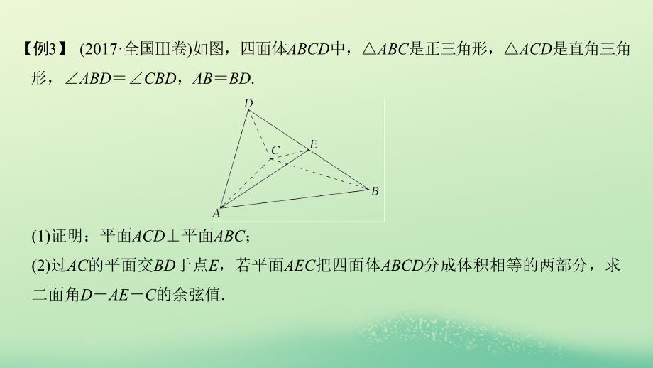 2019高考数学二轮复习 考前冲刺三 突破6类解答题 第三类 立体几何问题重在&amp;ldquo;建&amp;rdquo;&amp;mdash;&amp;mdash;建模、建系课件_第3页