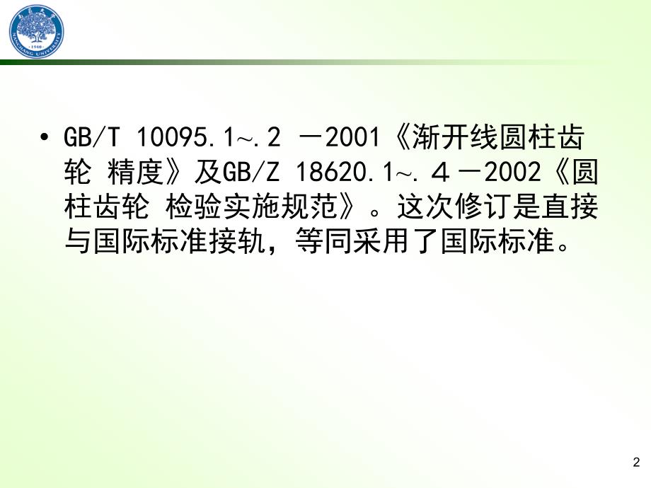 第9章齿轮精度_第2页