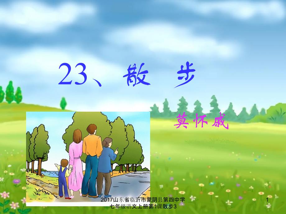 山东省临沂市蒙阴县第四中学七年级语文上册第1课散步3课件_第1页