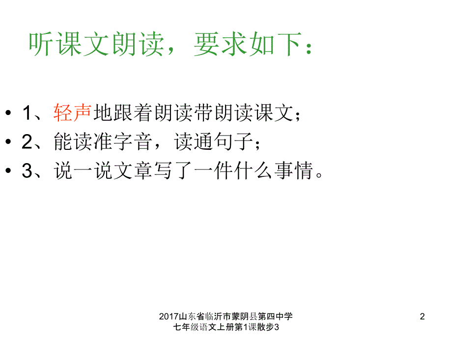 山东省临沂市蒙阴县第四中学七年级语文上册第1课散步3课件_第2页