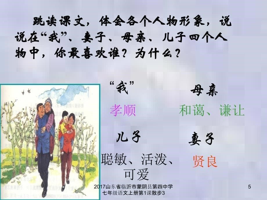 山东省临沂市蒙阴县第四中学七年级语文上册第1课散步3课件_第5页