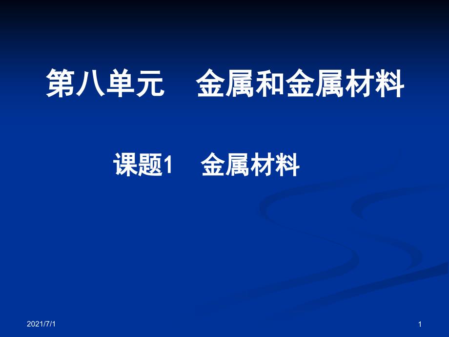 课题1 金属材料_第1页