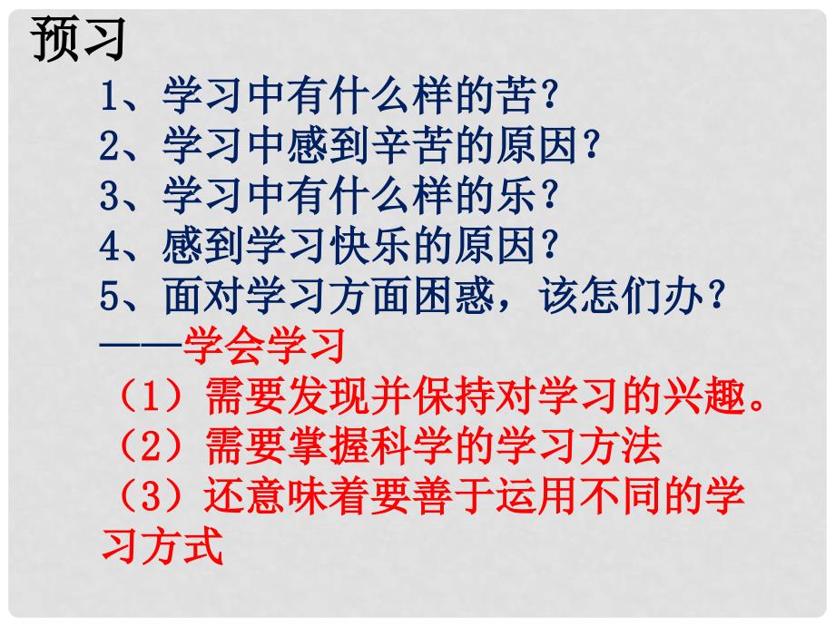 七年级政治上册 2.2 享受学习课件2 新人教版（道德与法治）_第2页